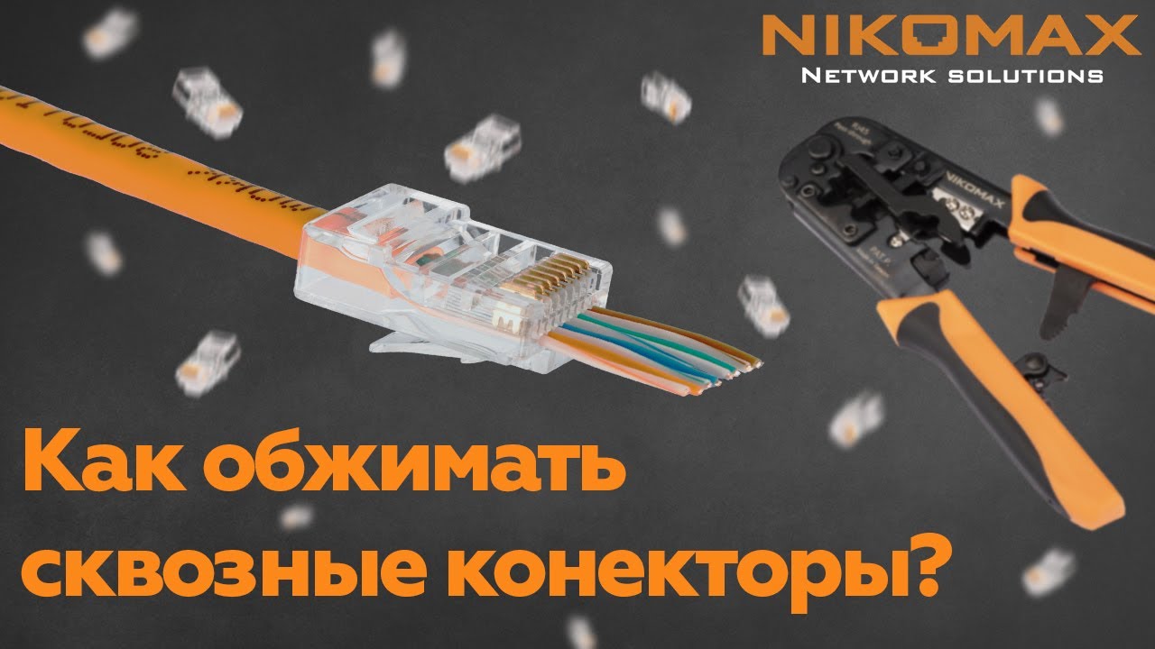 Как обжимать неэкранированные сквозные коннекторы?