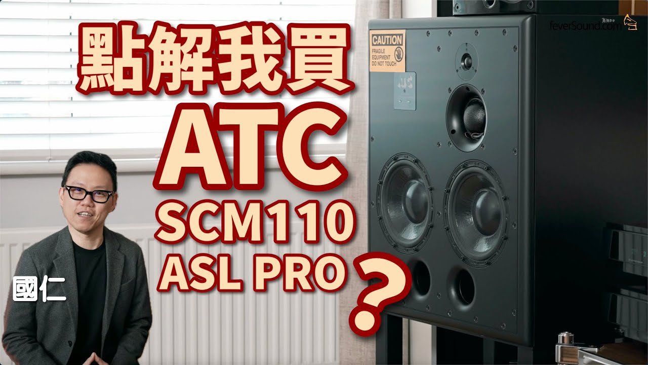 ATC SCM110 ASL PRO 入手全紀錄｜點解放棄 SCM100 而買佢？點玩好佢？｜國仁實試｜cc字幕