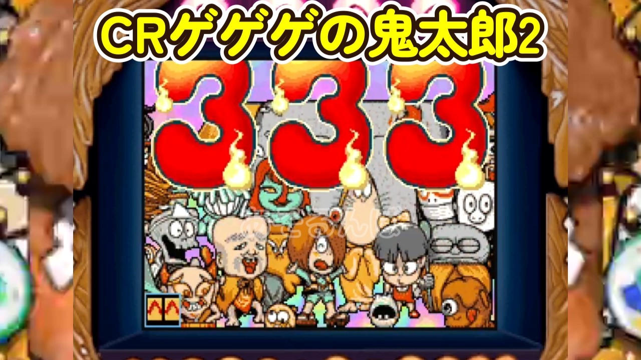 CRゲゲゲの鬼太郎2「パチンコ」リーチ＆大当り Part16