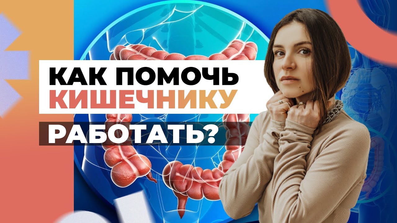 Марафон «Запорам Бой». Как помочь кишечнику работать? Простые секреты здорового кишечника