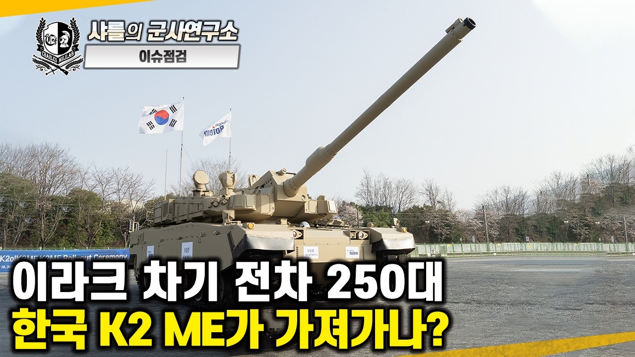 [이슈점검] 이라크 차기 전차 250대. 한국 K2ME가 가져가나?#중동형K2ME#현대로템#수출형개척전차#샤를세환#이세환