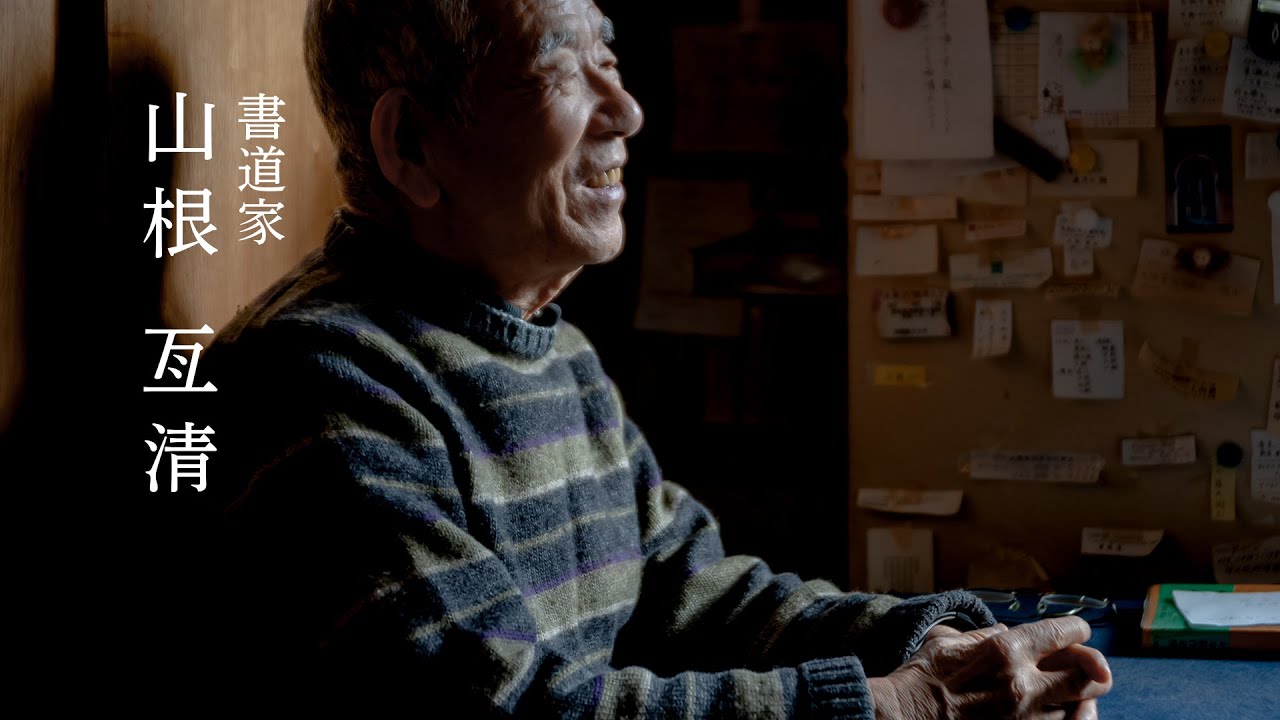 つながろうアート！／山根亙清《書道家》「書と音楽」