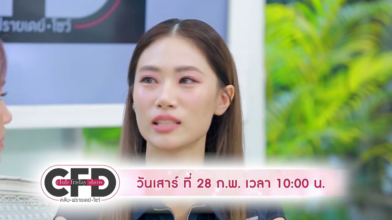 [ SPOT ] Club Friday Show - ตู่ นันทิดา & เพลง ชนม์ทิดา | วันที่ 28 ก.พ. 2569