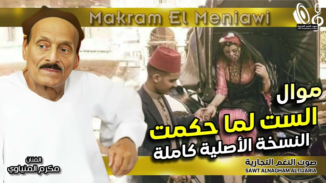 مواويل مكرم المنياوى | 
