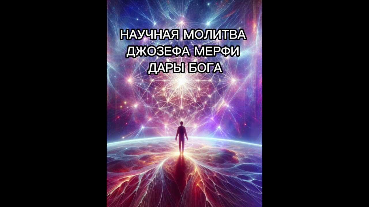 НАУЧНАЯ МОЛИТВА ДЖОЗЕФА МЕРФИ «ДАРЫ БОГА-МОИ ДАРЫ» #любовь #love #молитва #душа #силасознания 