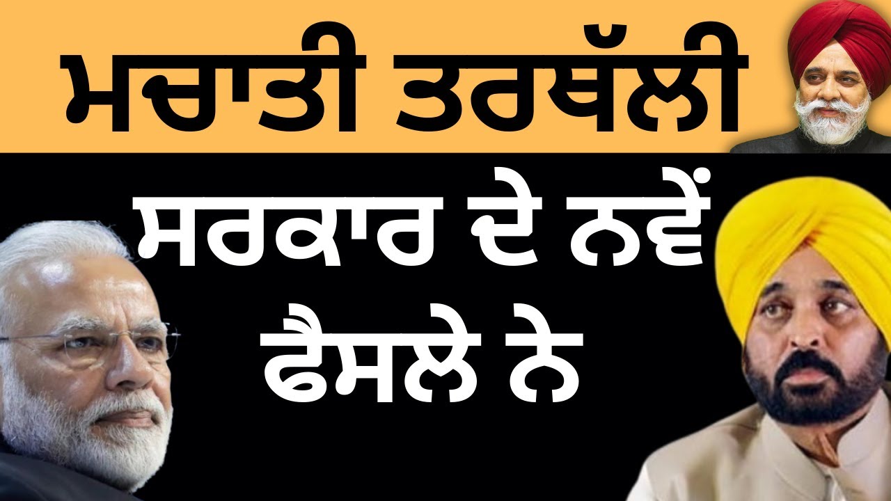 ਮਚਾਤੀ ਤਰਥੱਲੀ ਸਰਕਾਰ ਦੇ ਨਵੇਂ ਫੈਸਲੇ ਨੇ...Pulaanghtv