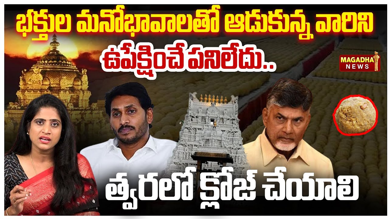 భక్తుల మనోభావాలతో ఆడుకున్న వారిని ఉపేక్షించే పనిలేదు... త్వరలో క్లోజ్ చేయాలి | TTD | Magadha News