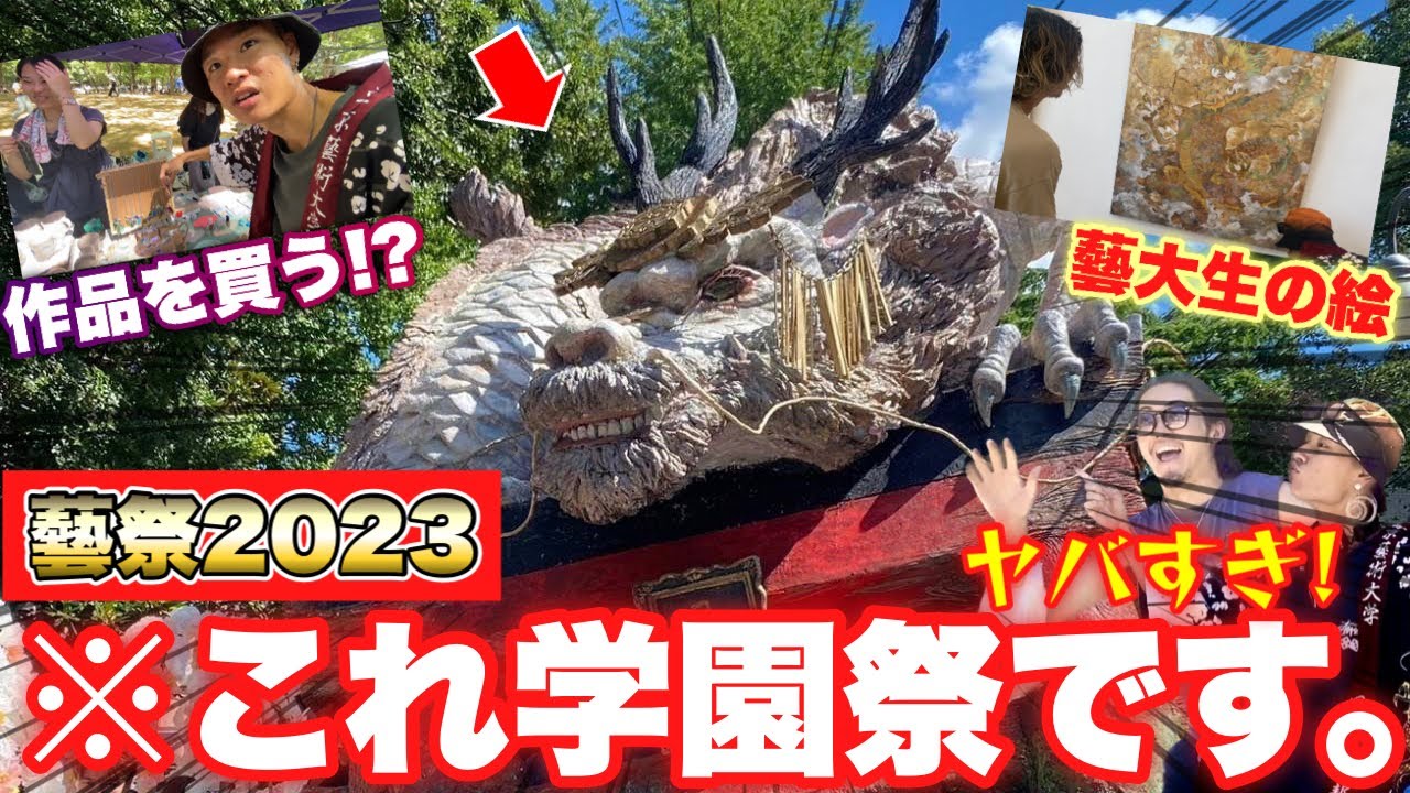 東京藝大の学園祭『藝祭』が今年もヤバい！学生の作品を購入で総額〇〇万円の出費!?wwwww