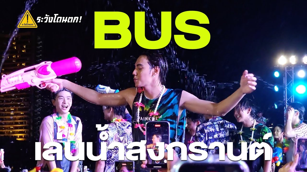 BUS เล่นน้ำสงกรานต์ @ THAICONIC Songkran Celebration #ระวังโดนตก !