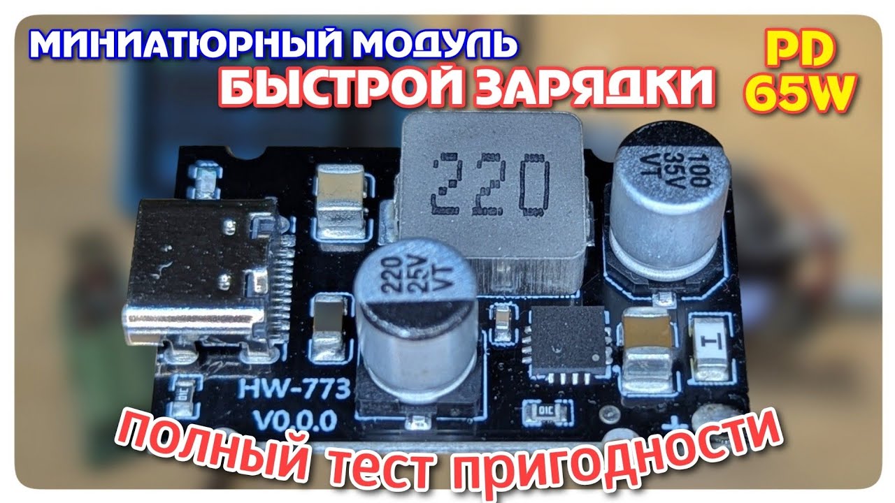 Модуль быстрой зарядки 65W. Измерение пульсаций, мощности и нагрева.
