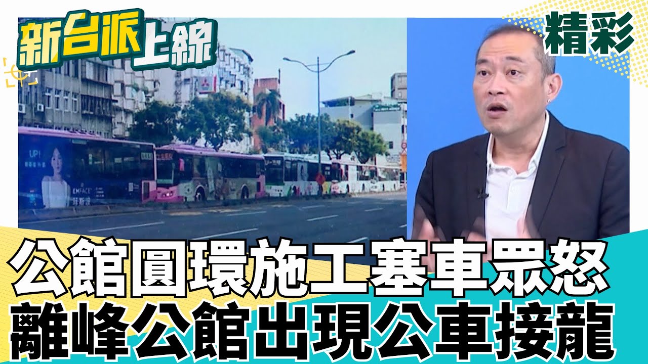 過個橋塞了15分鐘?網友:感謝蔣市府讓我慢慢欣賞橋上小草... 羅斯福路也塞爆!地下道填平讓公車上來為啥? │李正皓 主持│【新台派上線 精彩】20250918│三立新聞台
