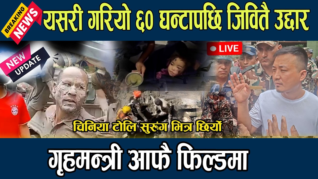 🔴Live :गृहमन्त्री आफै फिल्डमा, यसरी गरियो ६० घन्टापछि जिवितै उद्दार Rasuwa Flood Live Update latest