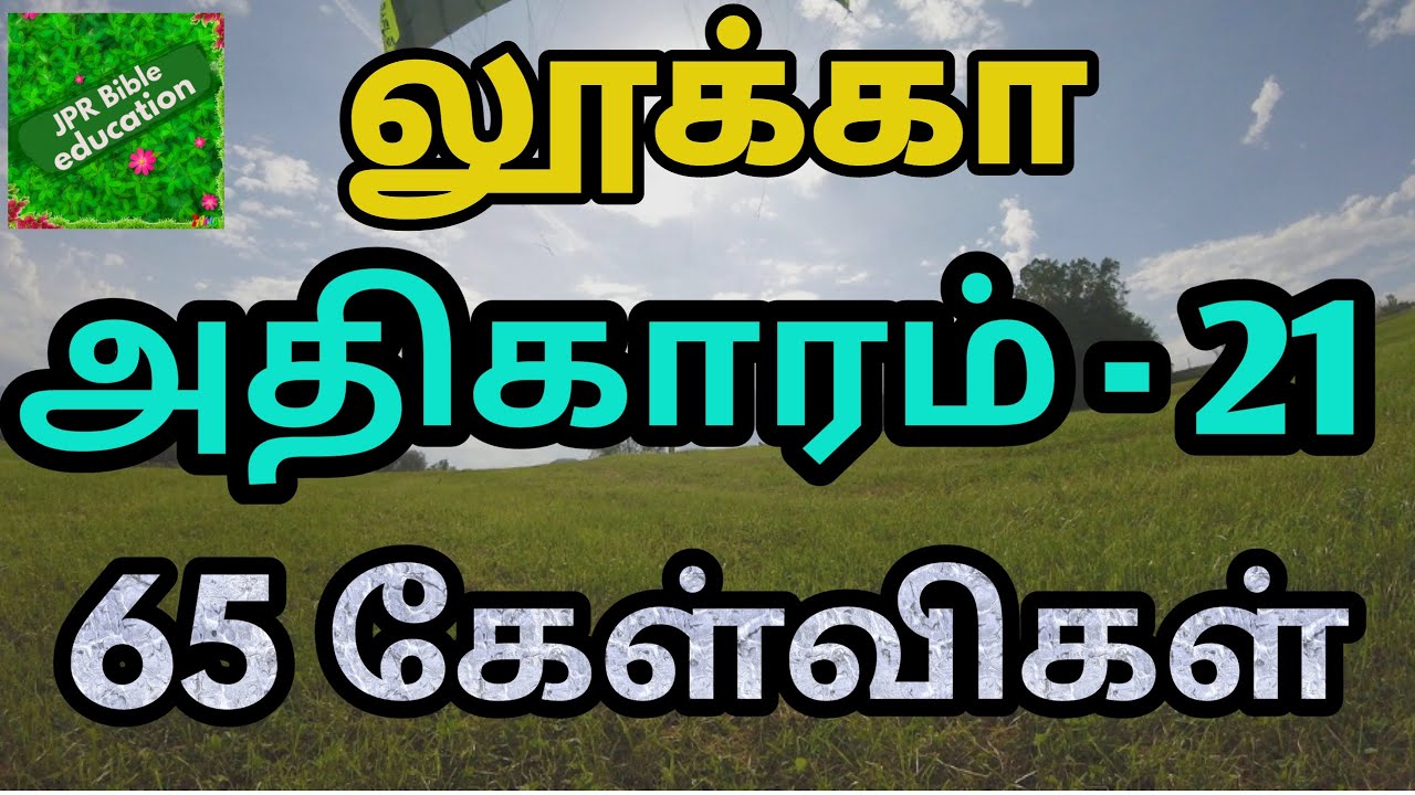 லூக்கா 21 | Luke 21 | luke bible quiz | லூக்கா வினா விடை | luke bible questions | லூக்கா கேள்விகள் |