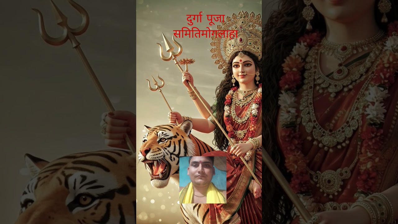 दुर्गा पूजा समिति मोगलाहा #comedy #funny