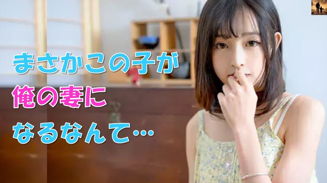 【ちょっといい話】兄の結婚相手を紹介された時に、義姉の隣に小学生くらいの女の子が居た。時が経って彼女が17歳の時、親のある場面を目撃して…