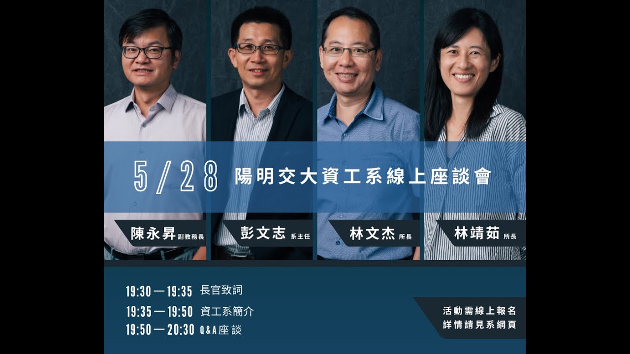 陽明交大資工系線上座談會 20220528
