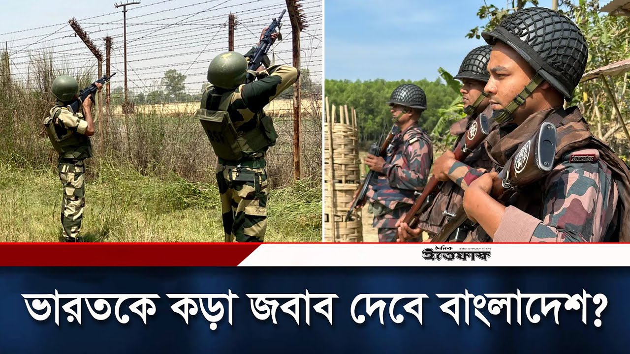 সীমান্তে মুখোমুখি  বিজিবি ও বিএসএফ, স্থানীয়দের মধ্যে চরম আতঙ্ক | Bangladesh BGB Vs India BSF