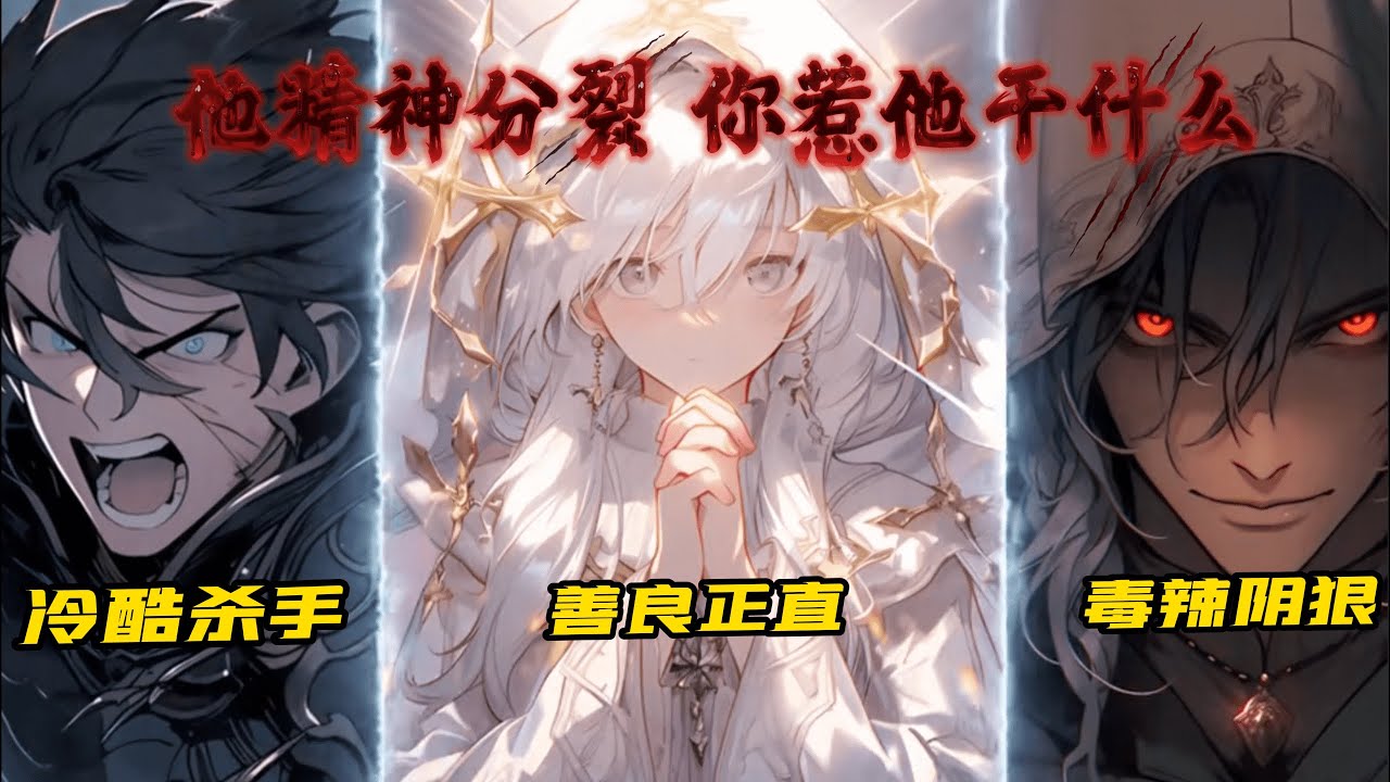 《他精神分裂，你惹他幹什麽！》1-165 我腦袋裏住著三個人，一個是冷酷無情的殺手，第二個是陰狠狡詐的毒辣，第三個是提防他們做錯事的善良。他們整天在我腦袋裏吵架，搞得我都懷疑自己得了精神病
