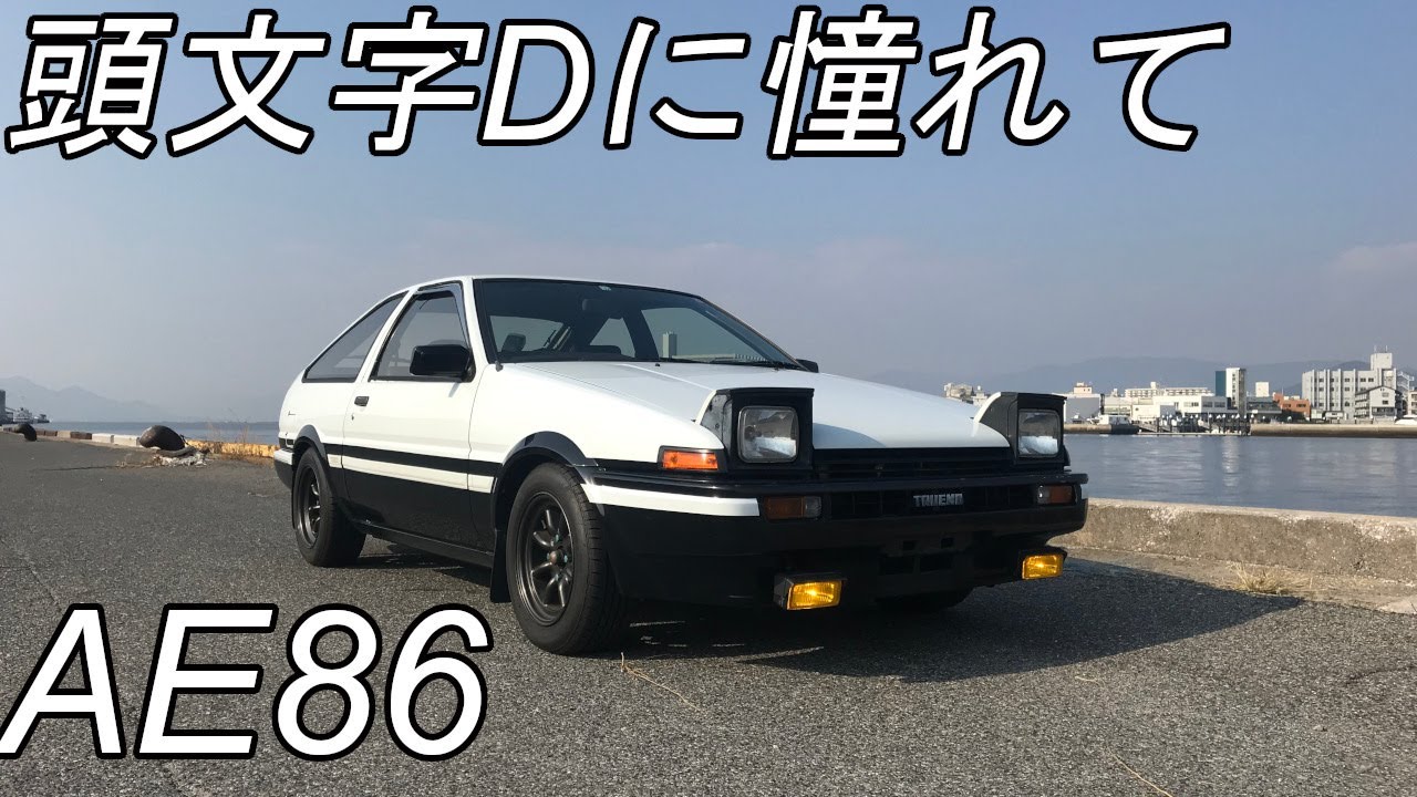 【AE86】頭文字Dに憧れて200万で購入したAE86を紹介します！！【ハチロク】【トレノ】【initialD】【旧車】