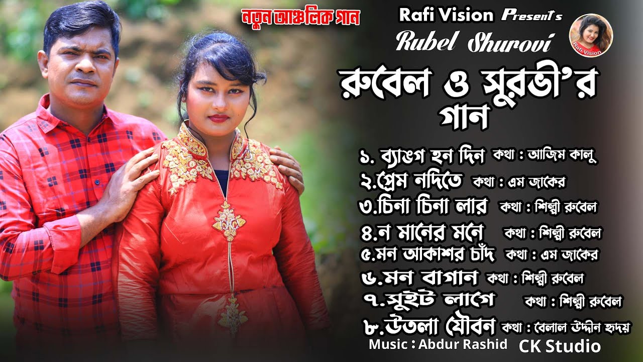 ব্যাঙগ হন দিন | শিল্পী রুবেল | সুরভী | Singer Rubel | Surovi | Rafi Vision | Ctg Song Mp3