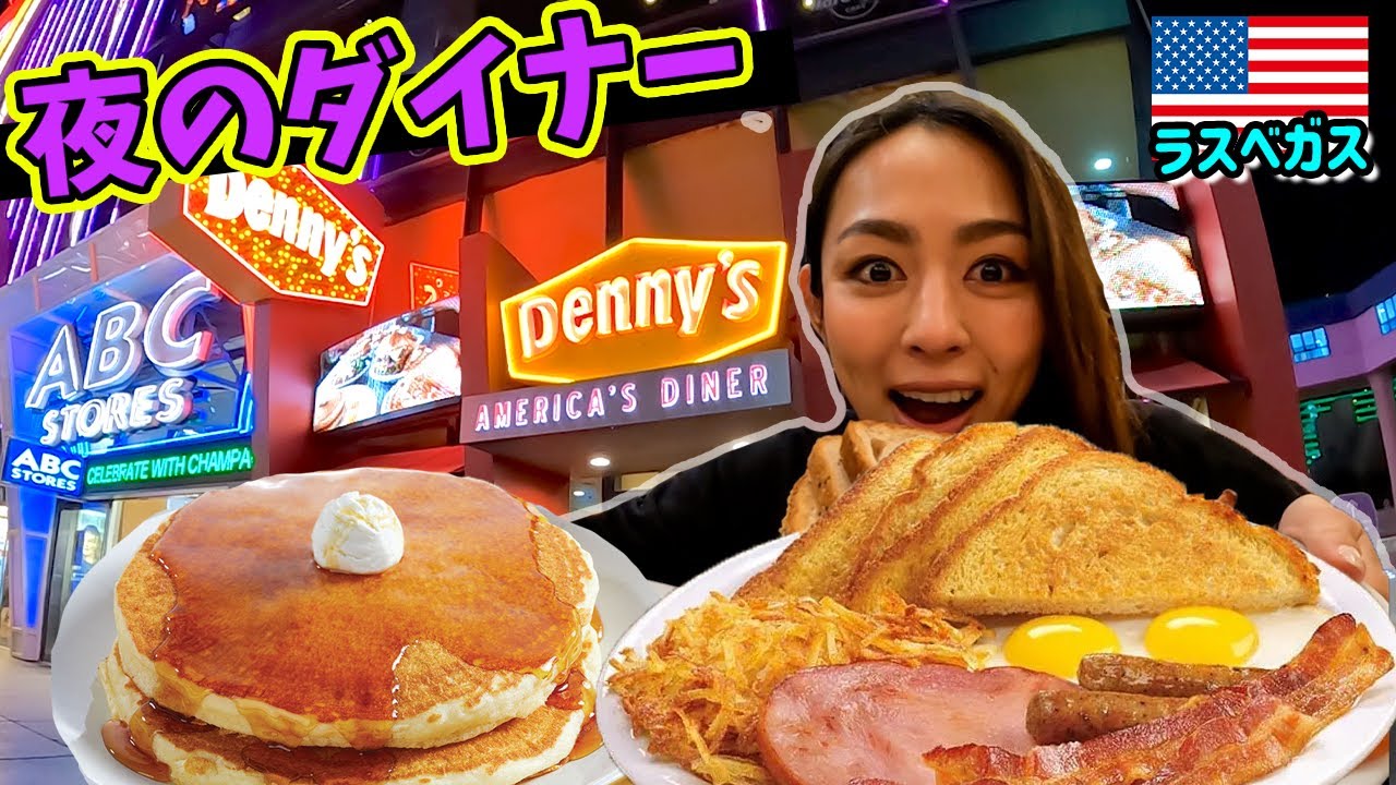 🇺🇸ラスベガスのデニーズで2000カロリー朝食を頼んだらとんでもないセットが来た...