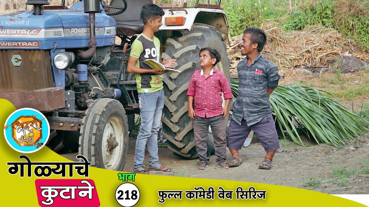 गोळ्याला जेव्हा ट्रॅक्टरची उधारी वसूल करायच कॉंट्रॅक्ट भेटत 😆 भाग 218 | Adarsh Marathi