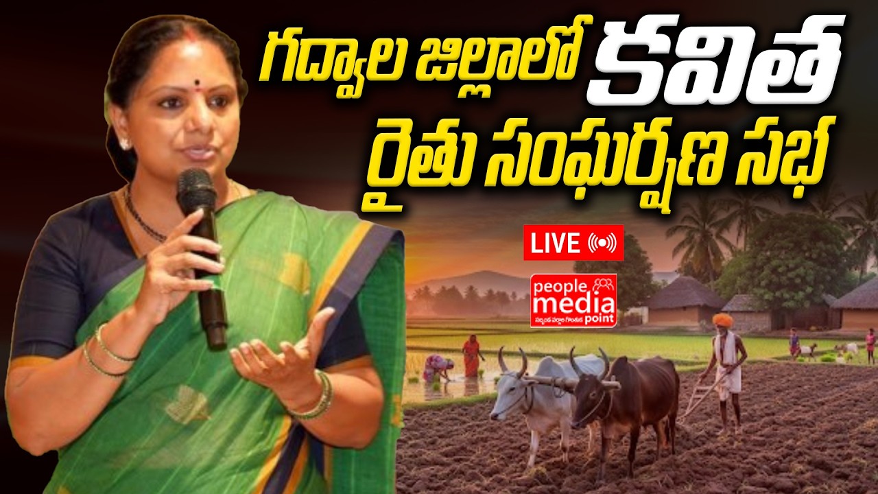 గద్వాల్ లో కవిత రైతు సంఘర్షణ సభ..| mlc kavitha live | People Media Point