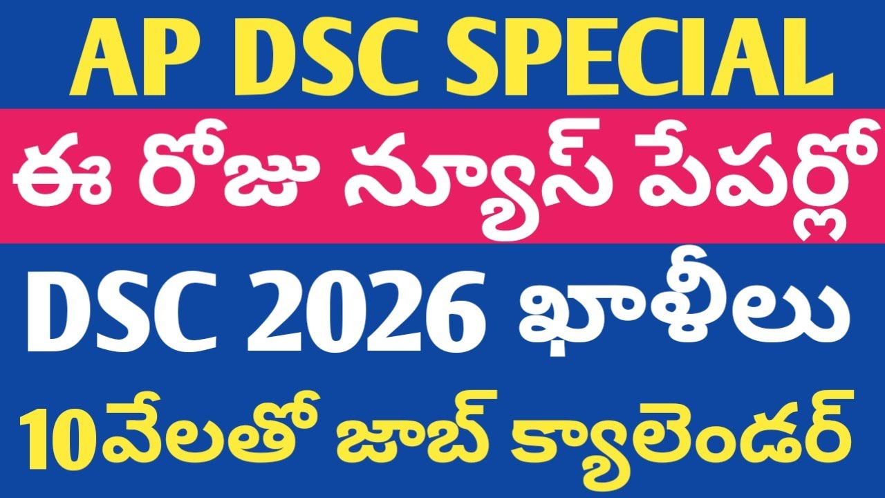 DSC ఖాళీల స్పష్టత | 10 వేలతో జాబ్ క్యాలెండర్ | ఈ రోజు న్యూస్ పేపర్లో 