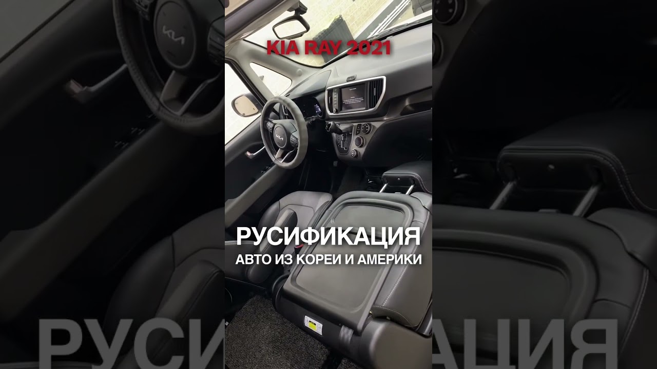 Русификация Kia Ray 2021 Алматы +77074449070