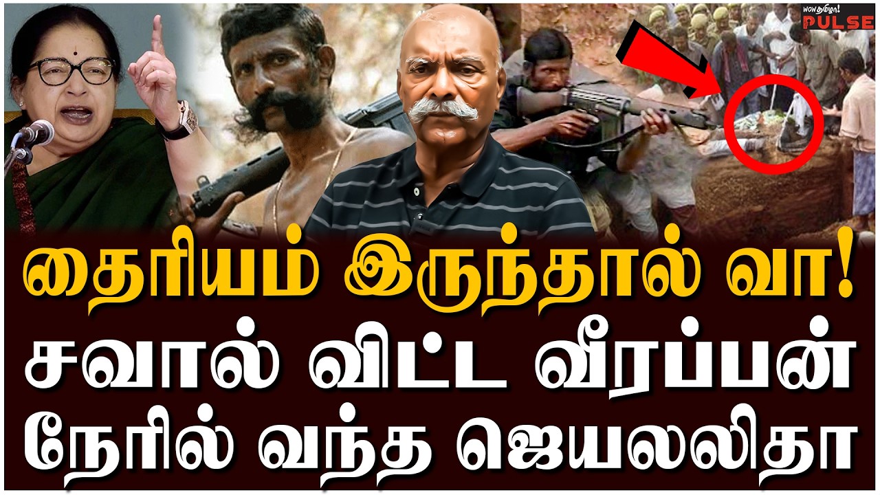 Veerappan Story: வீரப்பன் செய்த கொடூர சம்பவம் - Walter Devaram Reveals Shocking Truth | Jayalalithaa