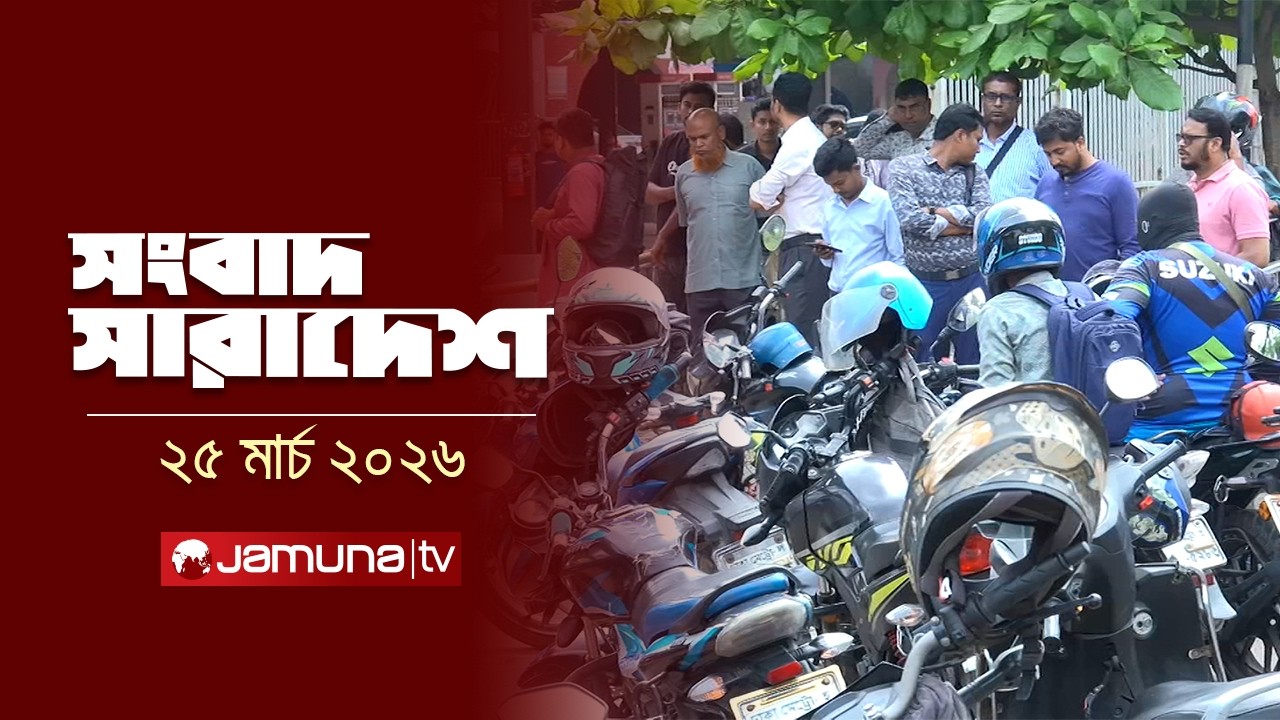 সংবাদ সারাদেশ | Songbad Saradesh | 5 PM | 25 March 2026 | Jamuna TV