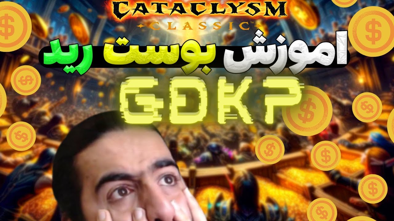 صفر تا 100 جی دی کی پی کاتاکالیزم کلاسیک - GDKP catacalysm