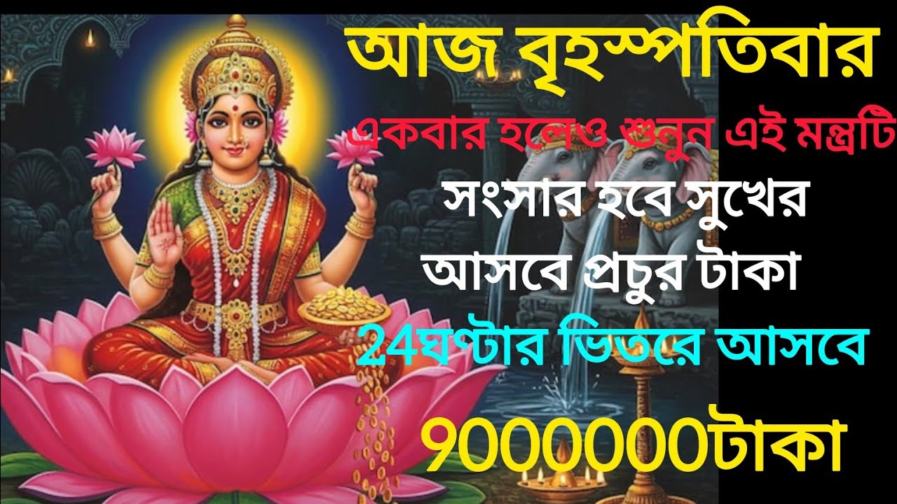 শুনুন এই লক্ষী মন্ত্র 5 মিনিট🕉️ | ধনপ্রাপ্তির পথে বাধা দূর, সংসারের শান্তি আসে💰 || Lakshmi Mantra ‪