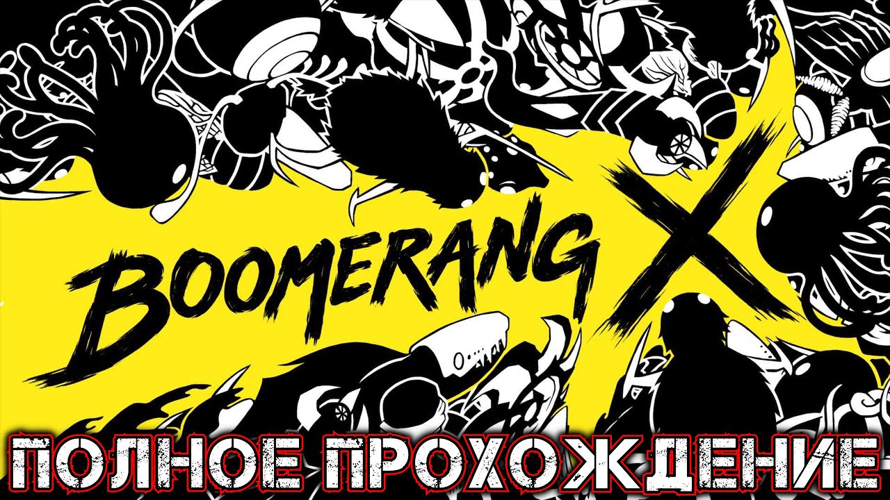 BOOMERANG X - Полное Прохождение