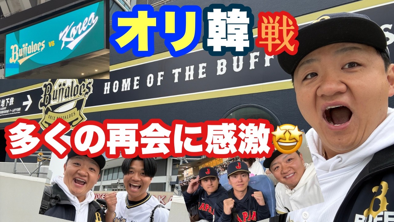 【京セラ超進化！】オリックス🆚韓国代表で大興奮