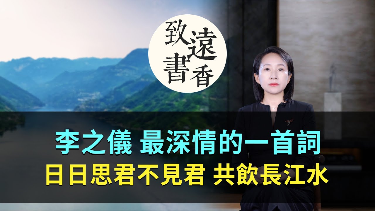 李之儀最深情的一首相思詞：日日思君不見君，共飲長江水!&mdash;致遠書香