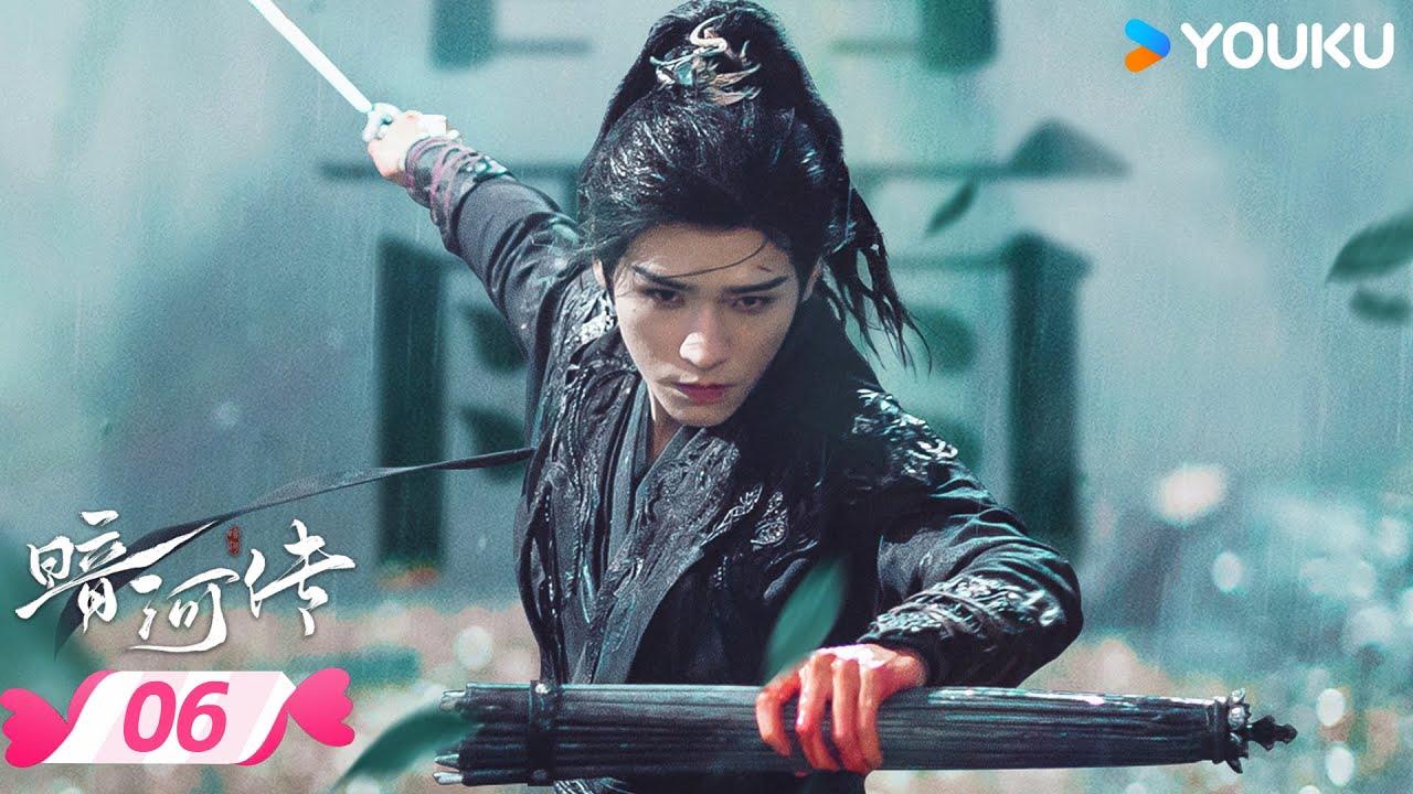 MULTISUB 【暗河传 Blood River】EP06 | 🍃看暗河执棋者龚俊如何劈开迷雾✨斩断宿命链锁 | 龚俊/彭小苒 | 优酷宠爱频道 YOUKU ROMANCE