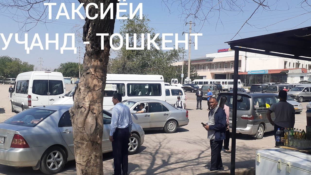 Таксиёй Тарафи ТОШКЕНТ. аз Худжанд то Тошкент чанд пул