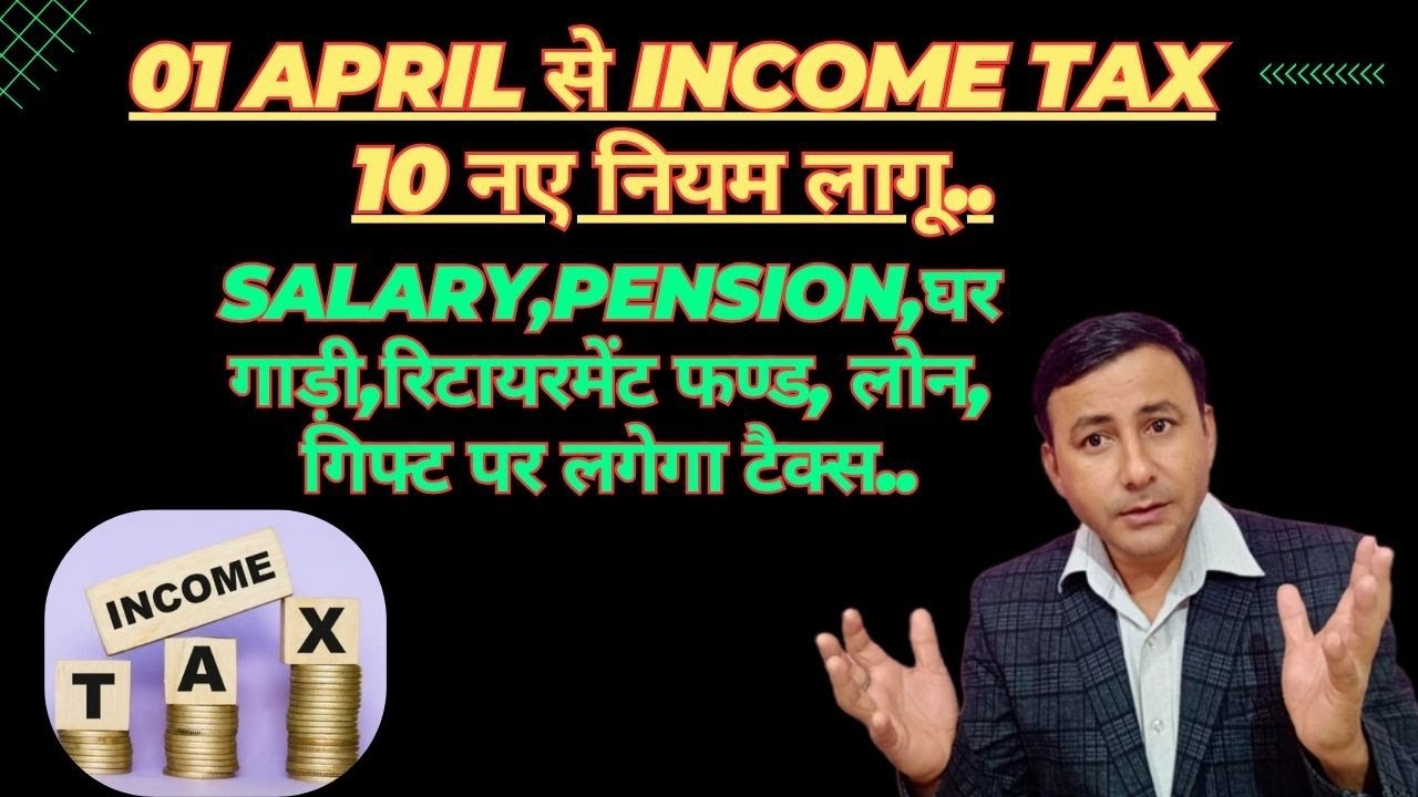 01 अप्रैल 2026 से INCOME TAX 10 बड़े बदलाव | अब तो देना ही होगा टैक्स #incometax 