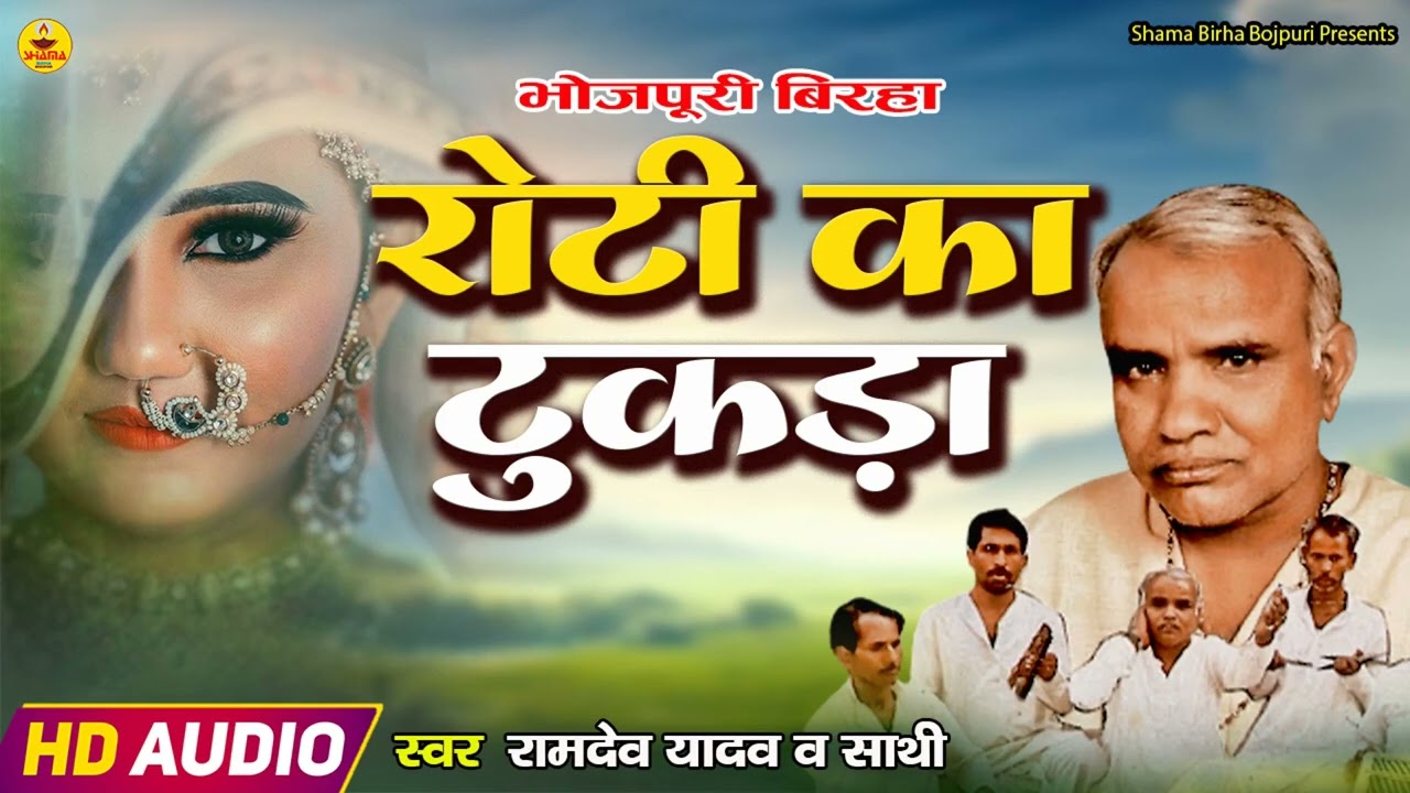 #birha | रोटी का टुकड़ा | रामदेव यादव | Roti Ka Tukda |  Birha | Ramdev Yadav