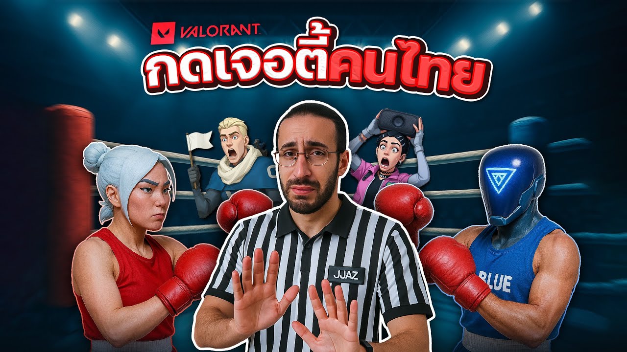 ประสบการณ์กดเจอตี้คนไทยใน Valorant!! ชกกันไม่หยุด!