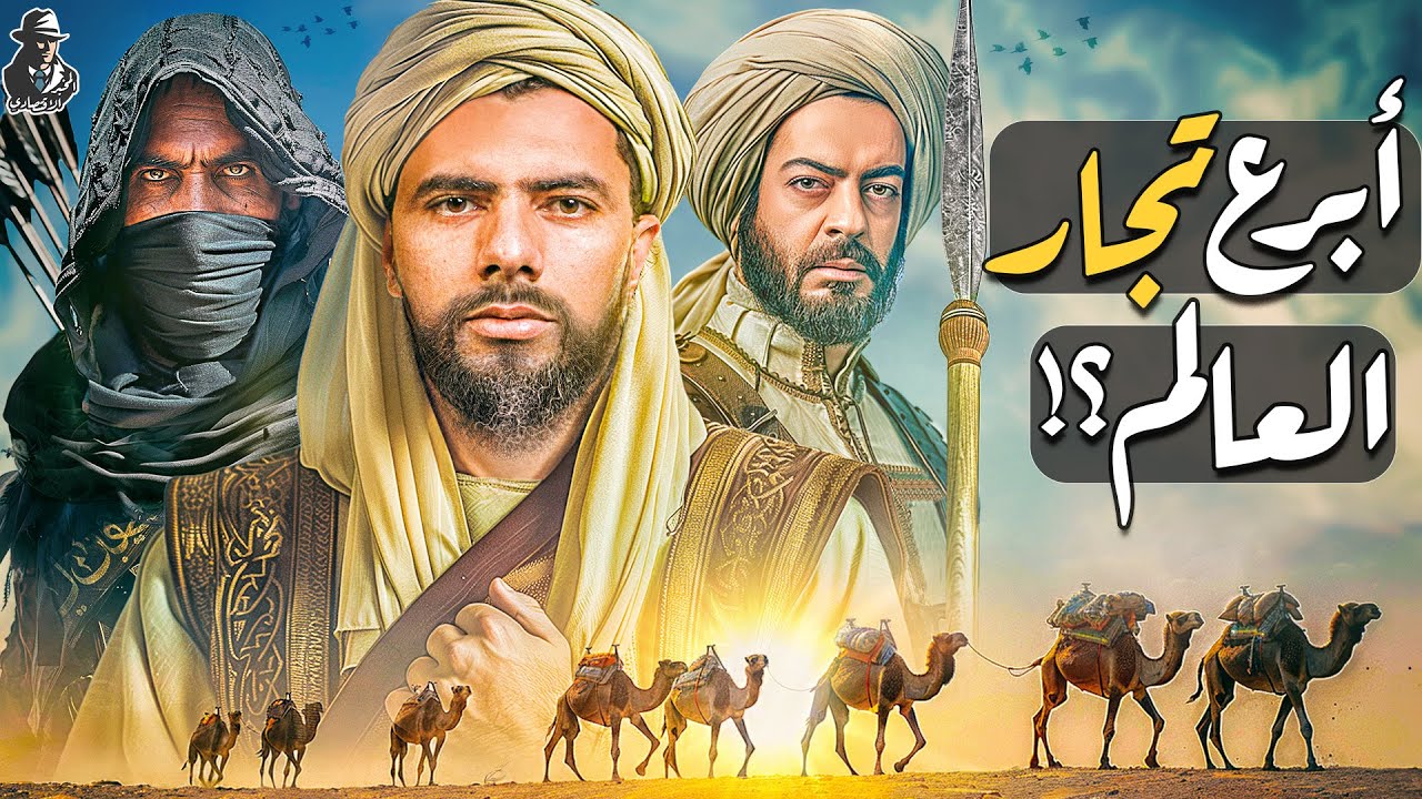 هل كان المسلمون أبرع تجار في العالم؟