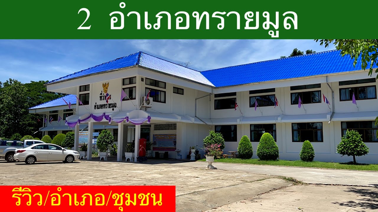 อำเภอทรายมูล 2 จังหวัดยโสธร