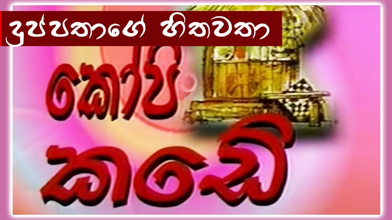 කෝපි කඩේ - දුප්පතාගේ හිතවතා   | Kopi Kade - 901| Sinhala Old Teledrama