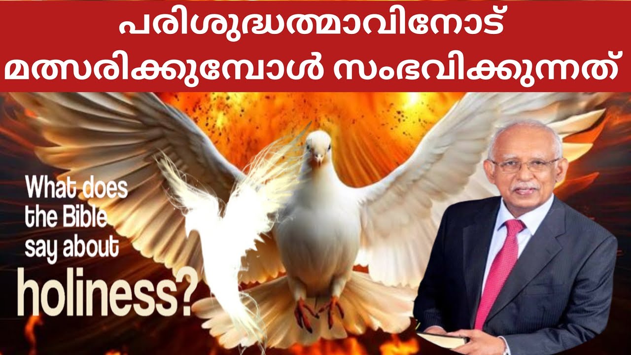 പരിശുദ്ധാത്മാവിനോട് മത്സരിക്കുമ്പോൾ സംഭവിക്കുന്നത് ..