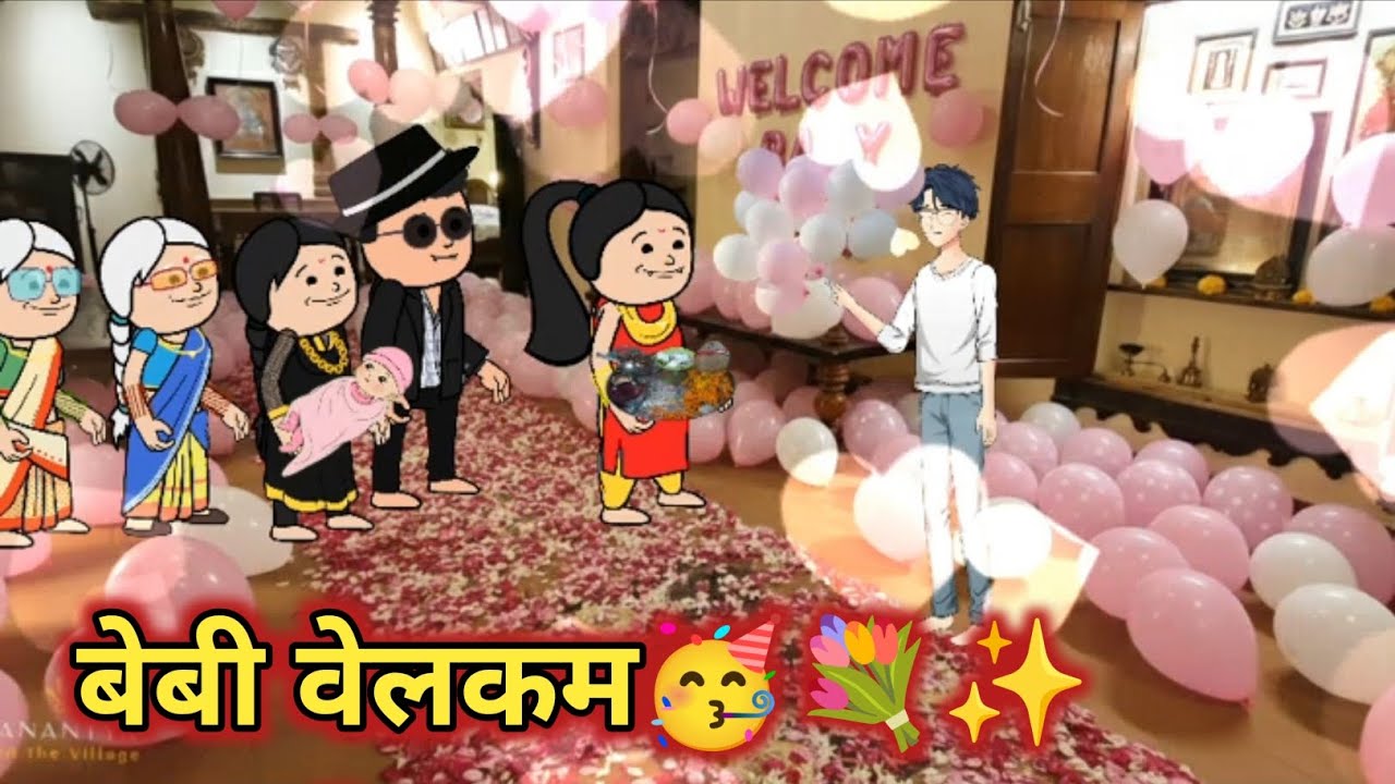 बेबी वेलकम 🥳 मराठी कार्टून हब 😂 कौटुंबिक कथा मराठी कार्टून व्हिडिओ व्हायरल व्हिडिओ व्हायरल व्हिडिओ 