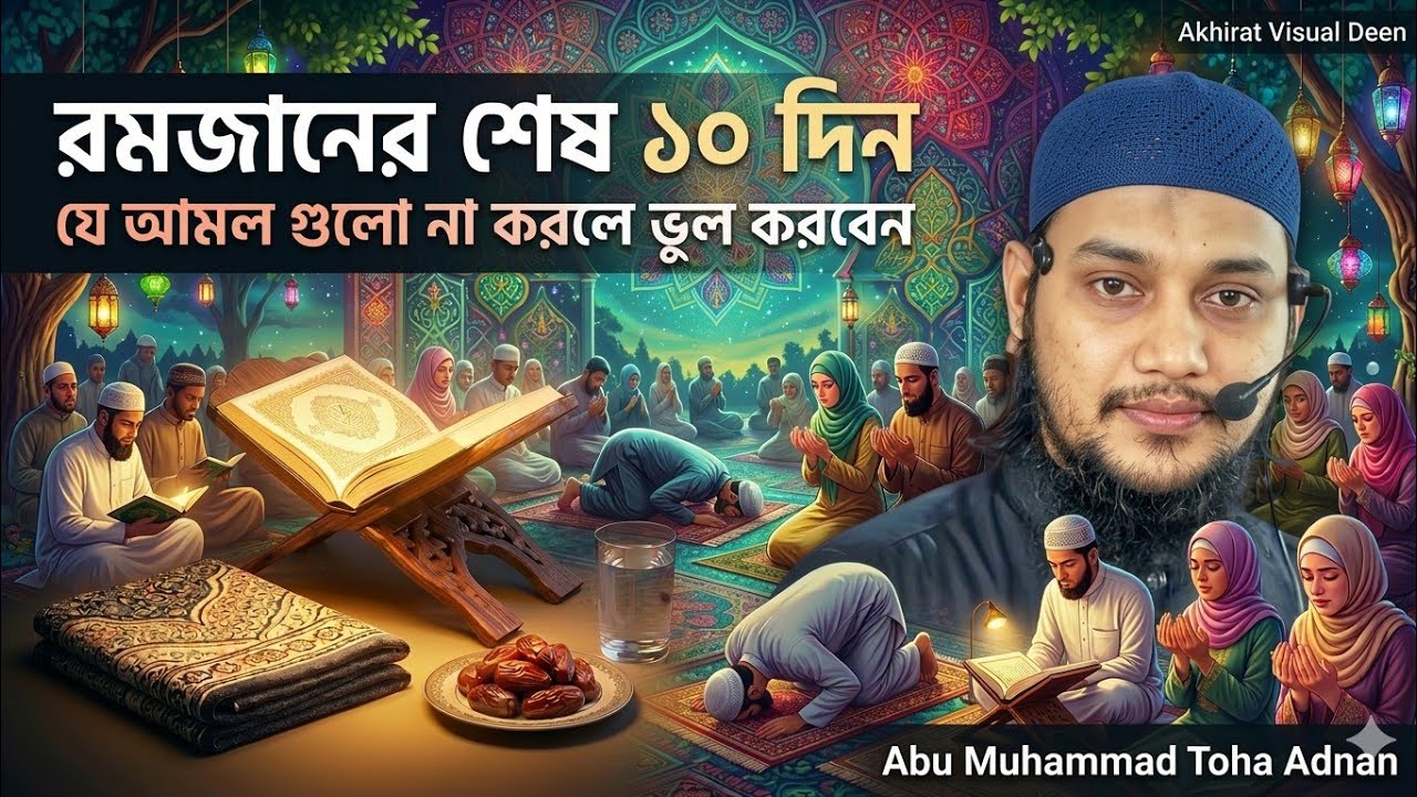 রমজানের শেষ দশকের আমল যা বদলে দিতে পারে আপনার জীবন| আবু ত্বহা মুহাম্মদ আদনান| abu toha adnan new waz