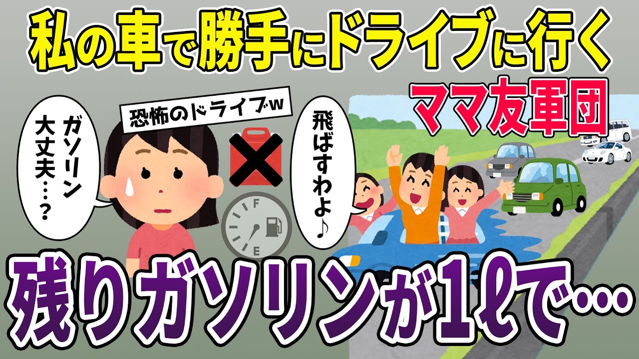 私の車で勝手に高速道路を走るママ友軍団→しかしガソリンが残り1リッターなので【2ch修羅場スレ・ゆっくり解説】【スカッと再編集】