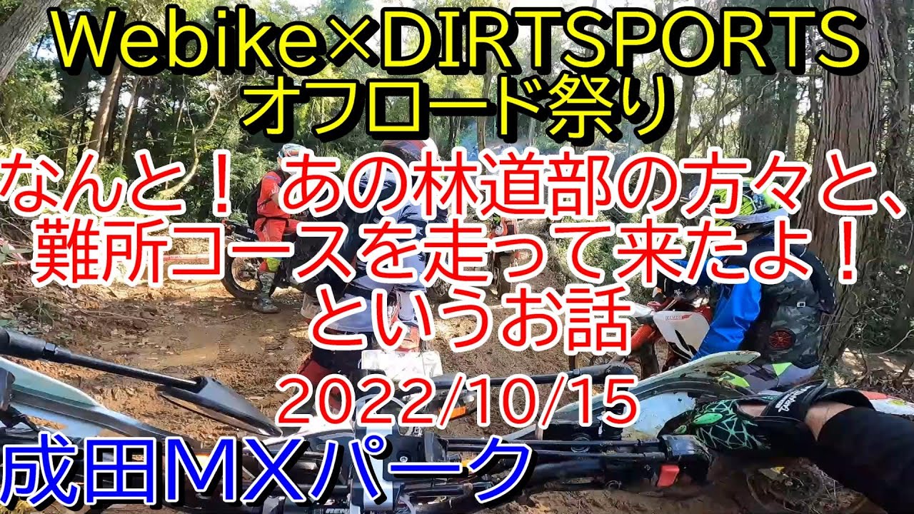 【オフロード祭り】なんと！ あの林道部の方々と一緒に難所を走ったお話 2022/10/15【林道部と難所ツアー】