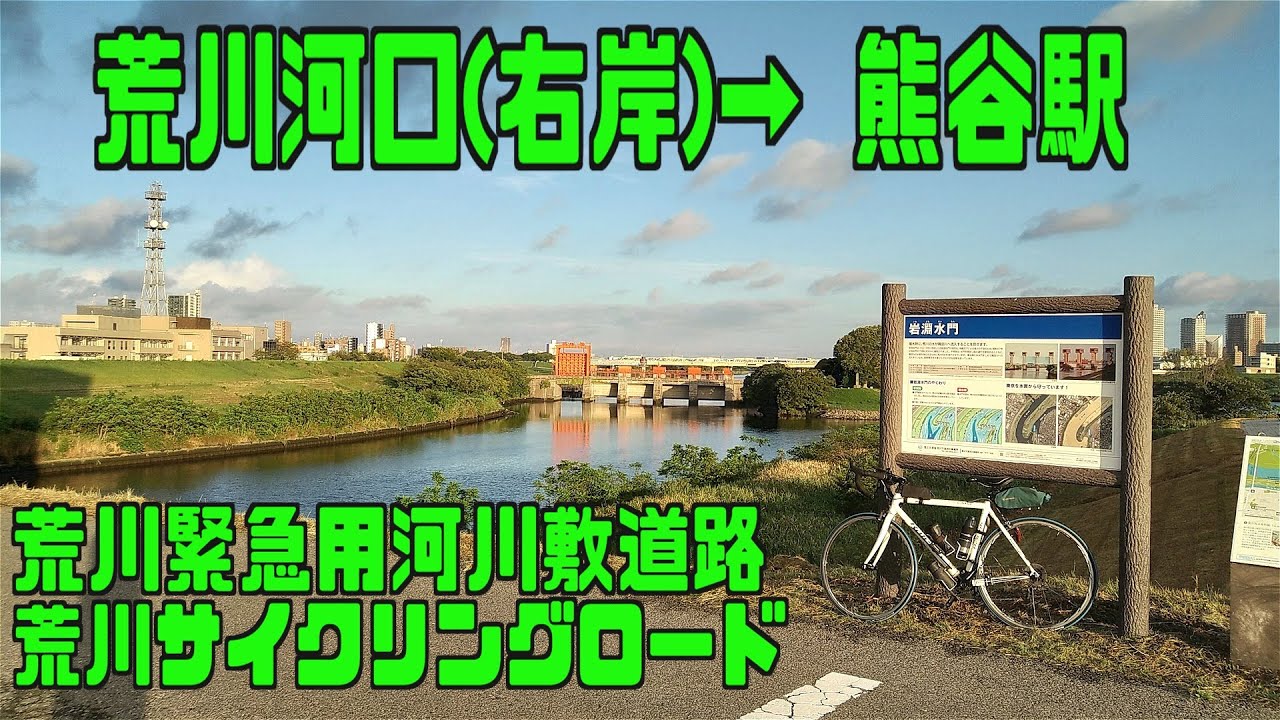 ｻｲｸﾘﾝｸﾞ　荒川河口（右岸）→熊谷駅（走行日2023.8.24 82㎞）
